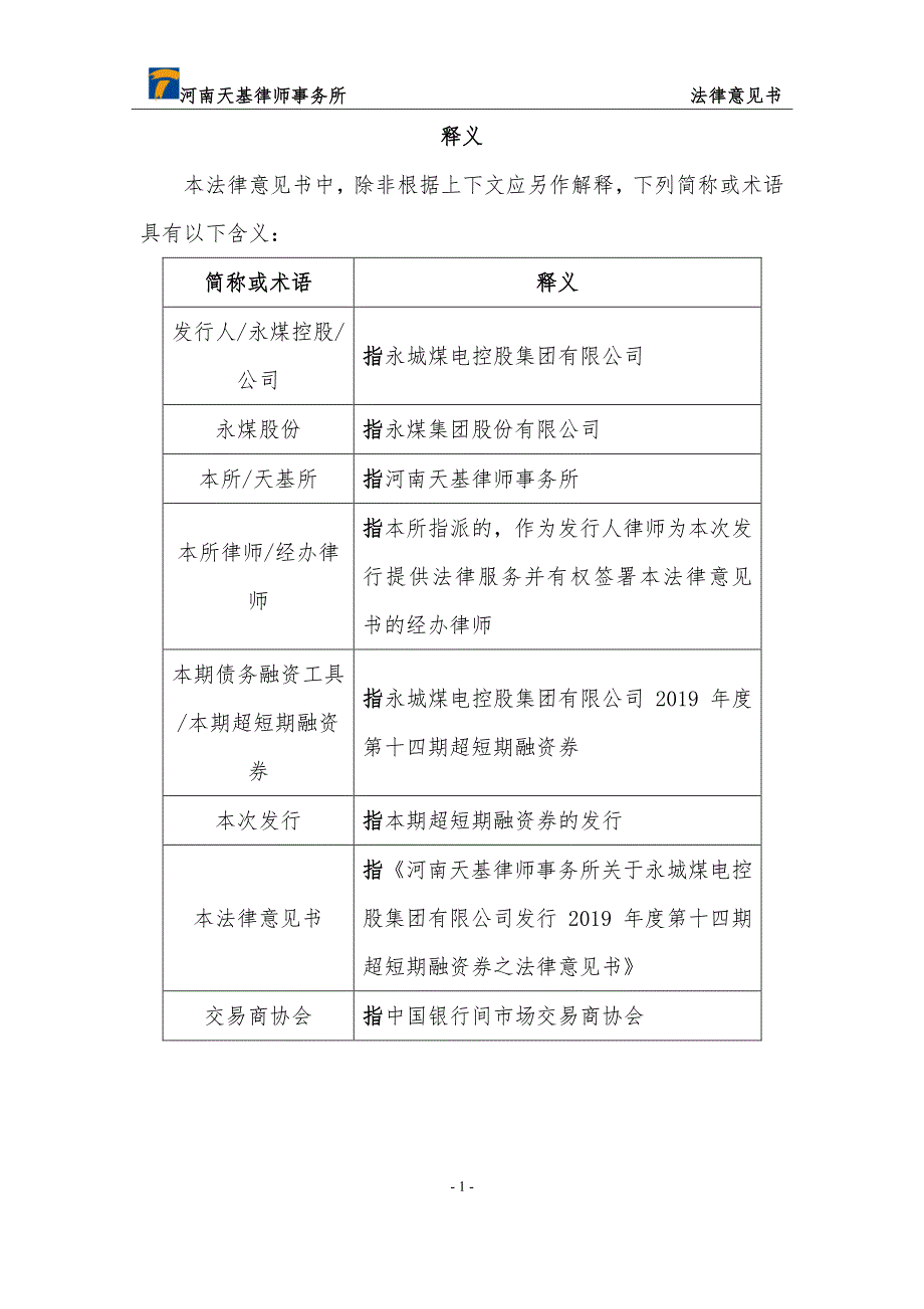 永城煤电控股集团有限公司2019年度第十四期超短期融资券法律意见书_第2页