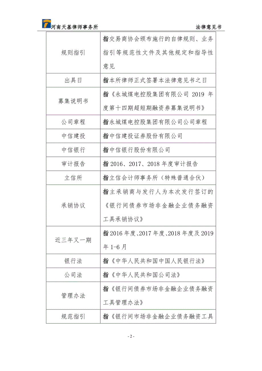 永城煤电控股集团有限公司2019年度第十四期超短期融资券法律意见书_第3页