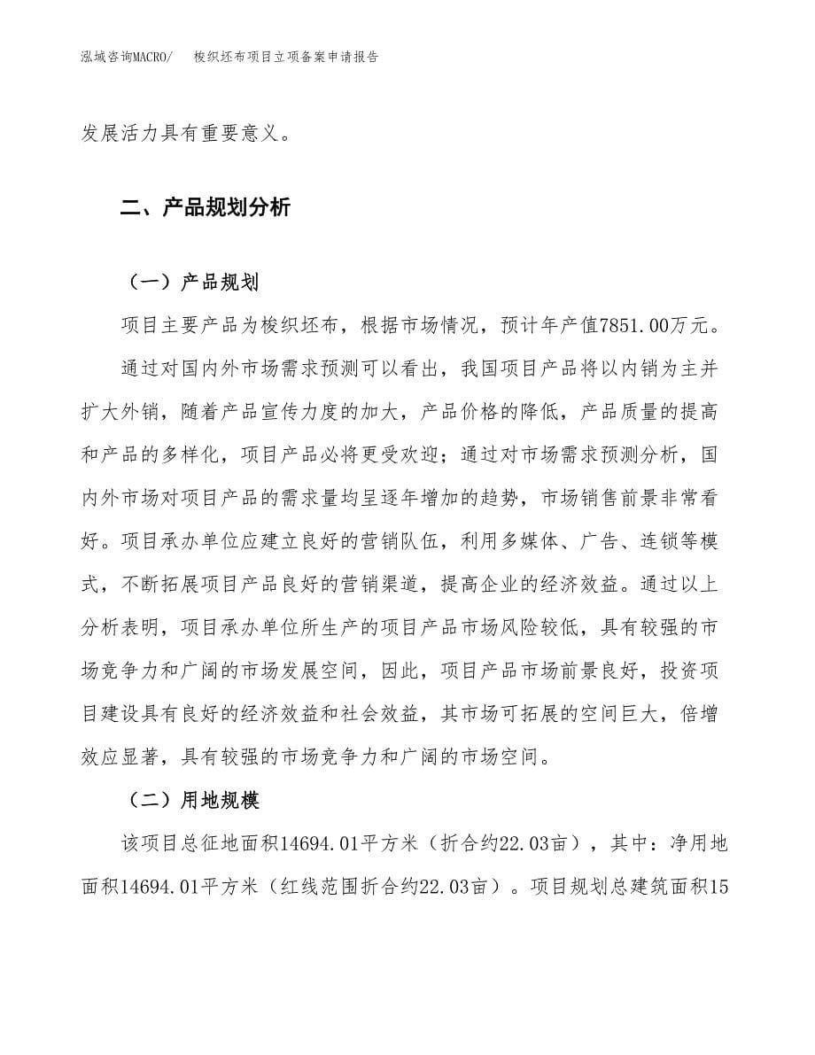 梭织坯布项目立项备案申请报告.docx_第5页