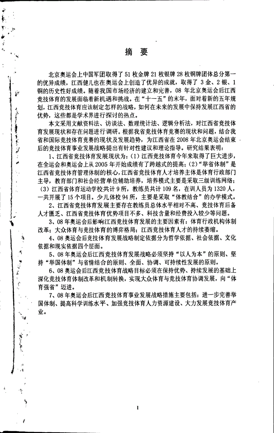 2008年北京奥运后江西省竞技体育发展战略研究_第1页