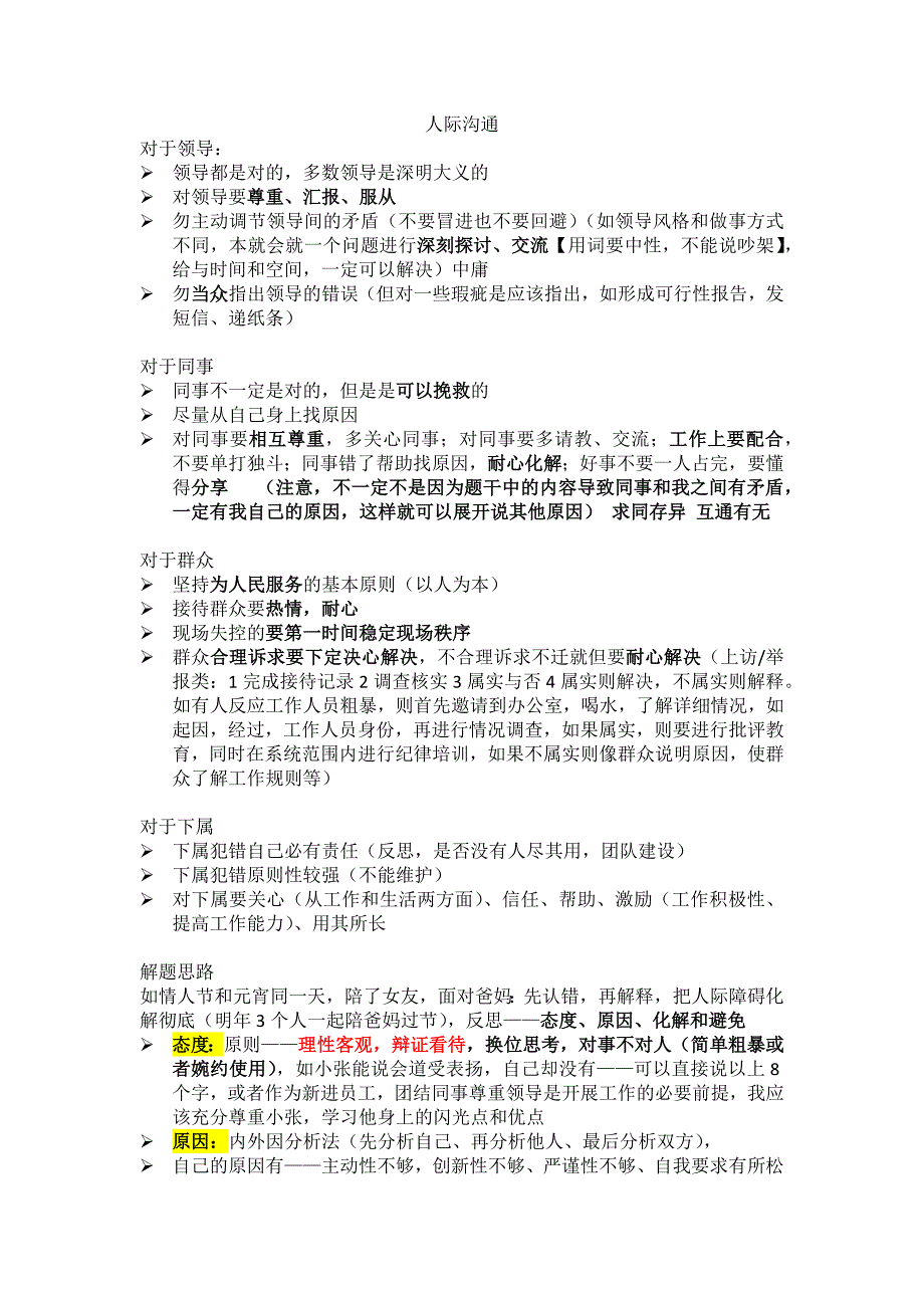 事业单位结构化面试准备笔记分之人际沟通_第1页