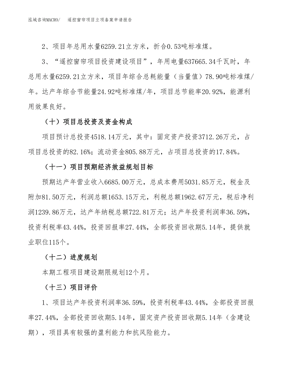 遥控窗帘项目立项备案申请报告.docx_第4页