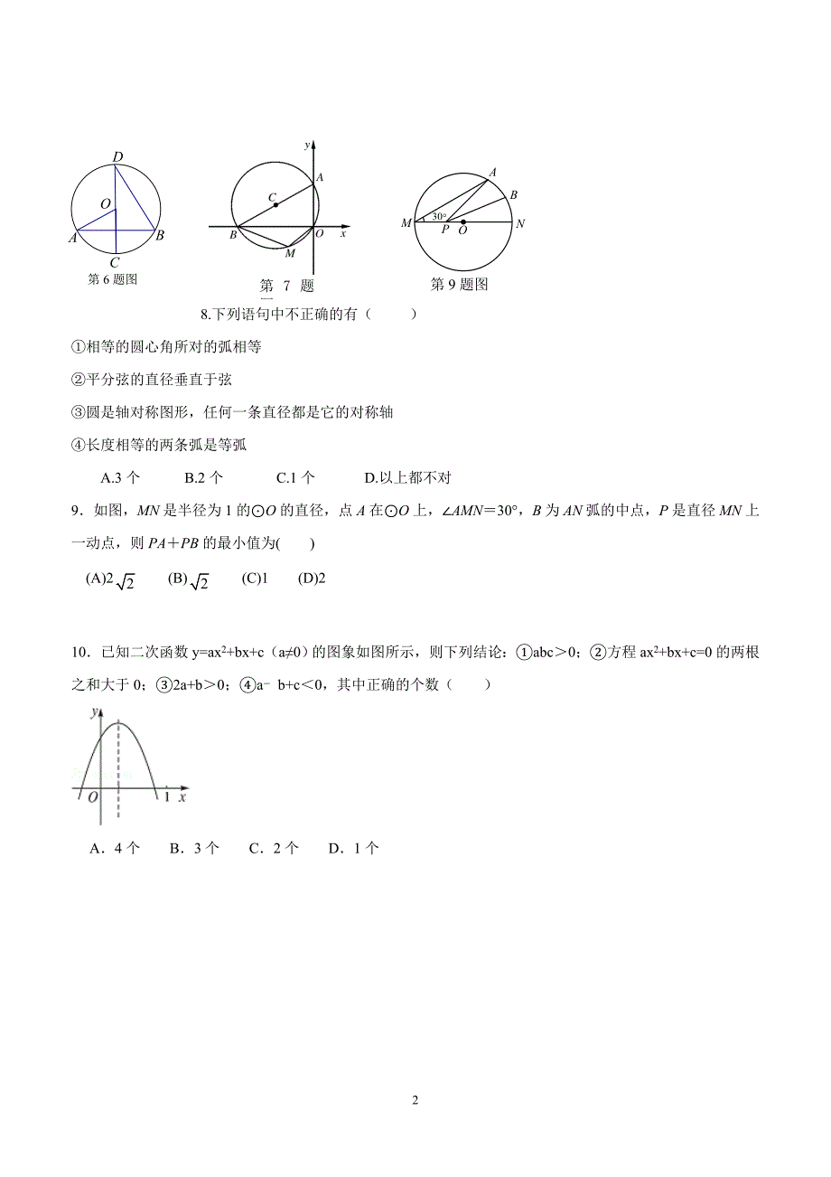 山东省济宁市微山县第二实验中学2016年九年级上学期期中考试数学试卷（答案）.doc_第2页