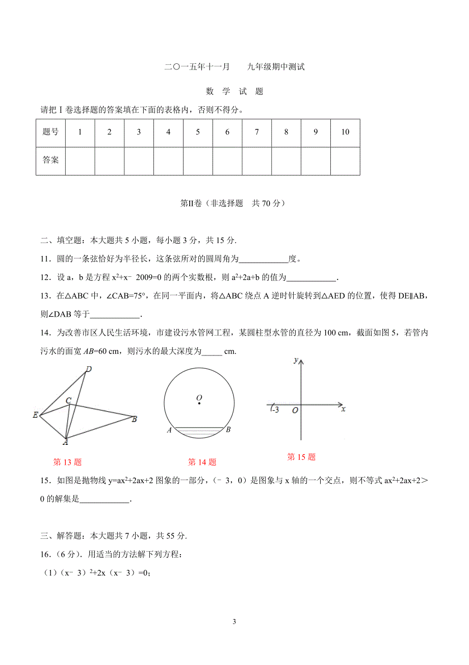 山东省济宁市微山县第二实验中学2016年九年级上学期期中考试数学试卷（答案）.doc_第3页