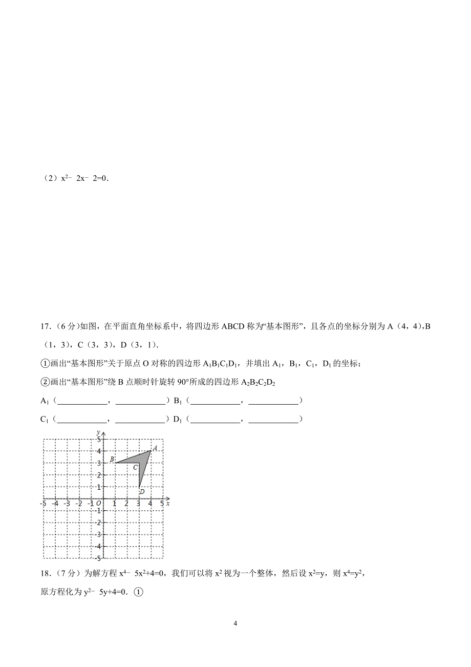 山东省济宁市微山县第二实验中学2016年九年级上学期期中考试数学试卷（答案）.doc_第4页