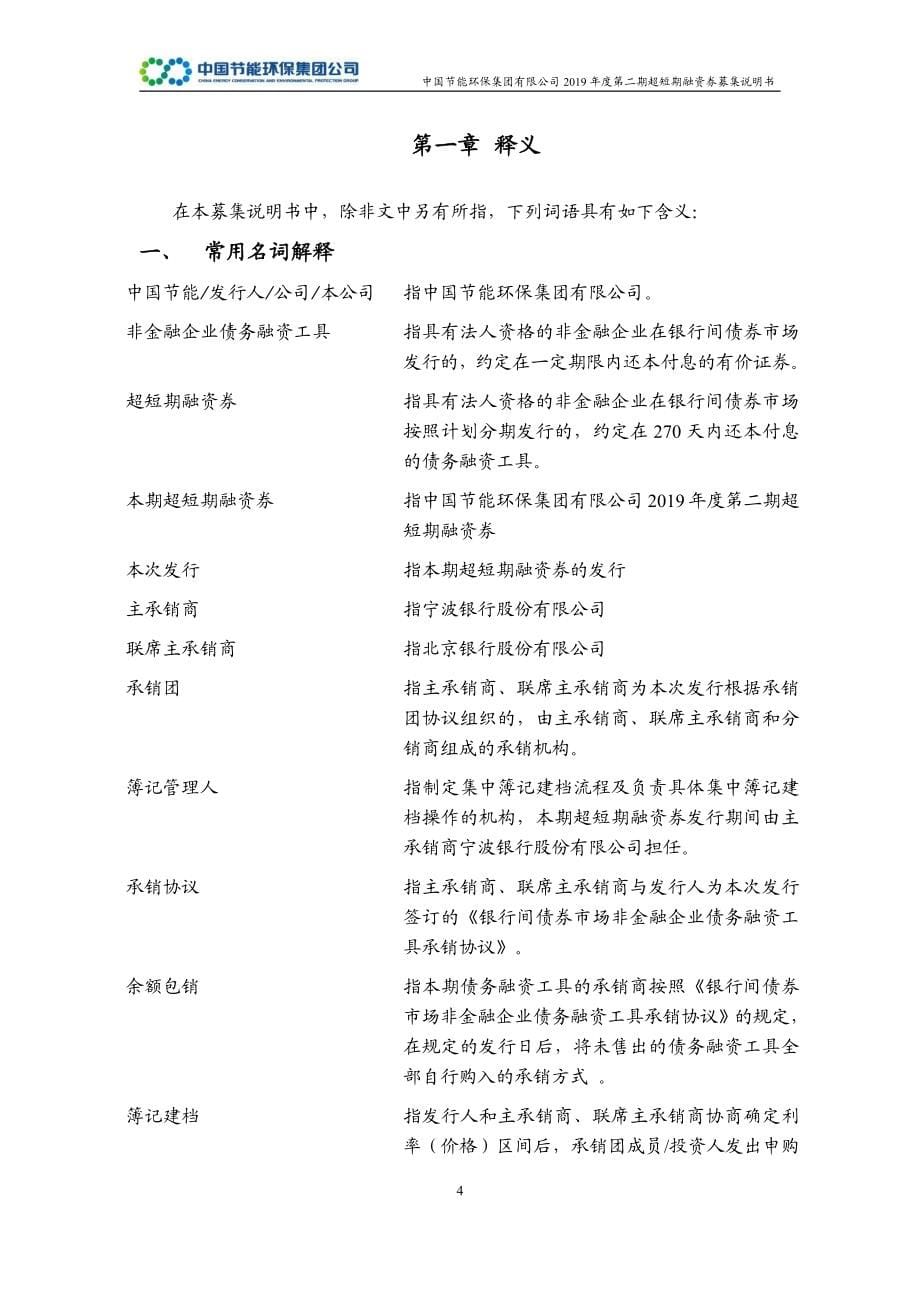 中国节能环保集团有限公司2019年度第二期超短期融资券募集说明书_第5页