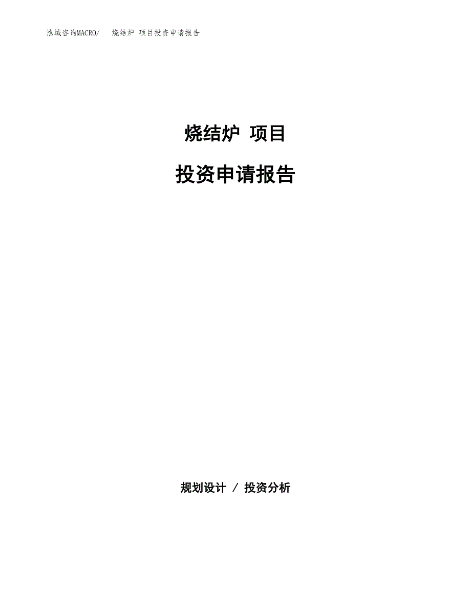 烧结炉 项目投资申请报告模板.docx_第1页