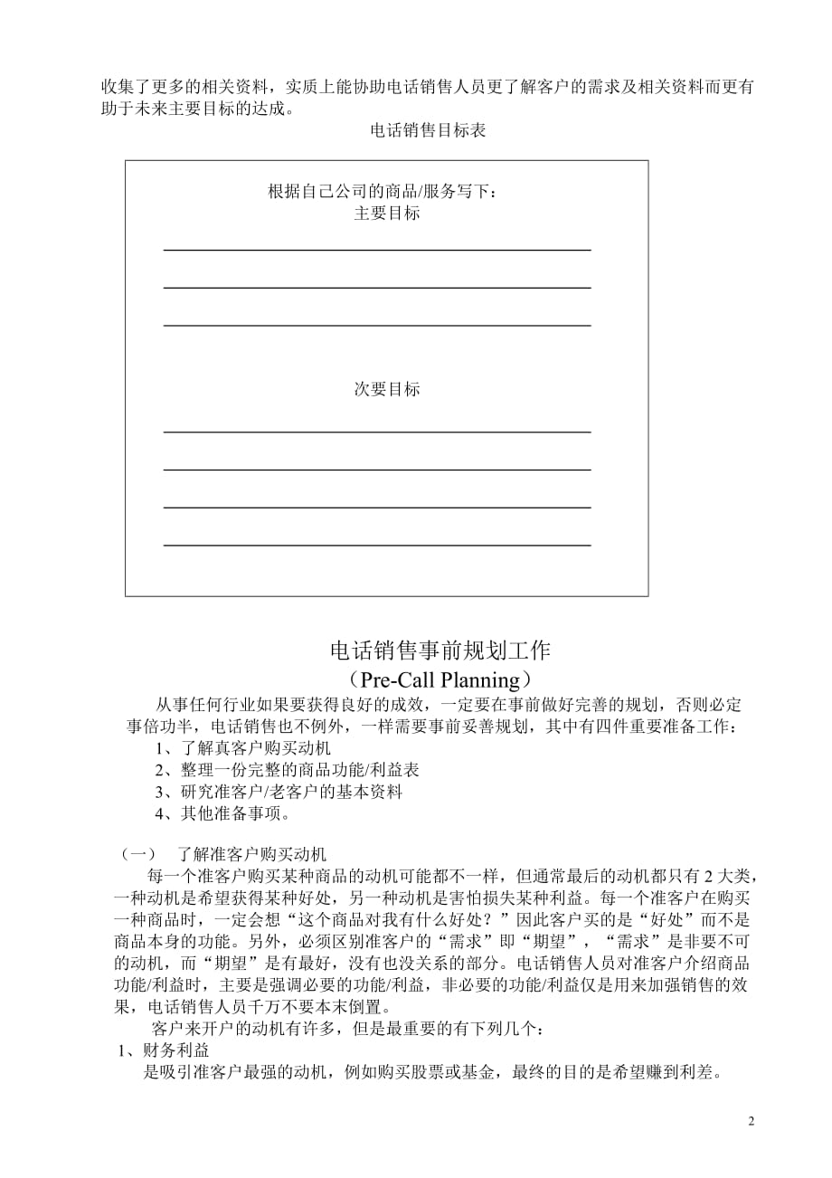 营销员电话销售的技巧和注意事项_第2页