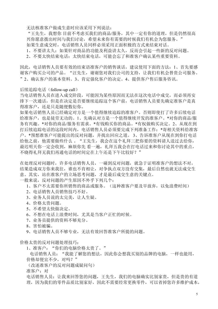 营销员电话销售的技巧和注意事项_第5页