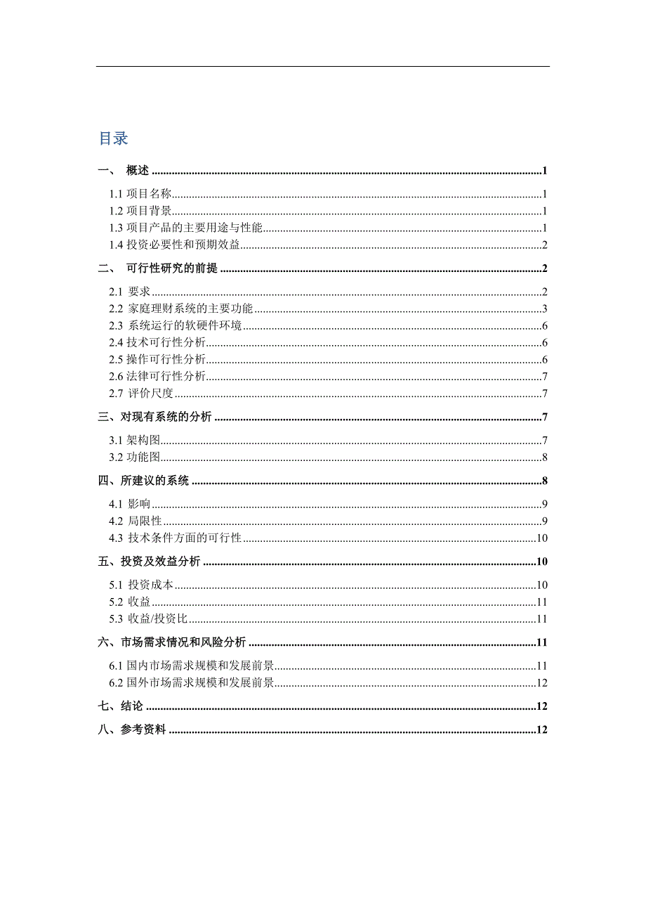 软件可行性分析报告最新_第2页