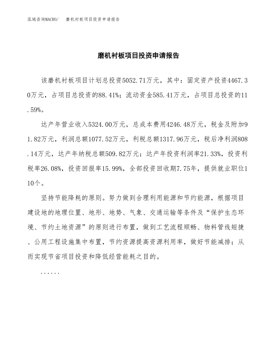 磨机衬板项目投资申请报告模板.docx_第2页