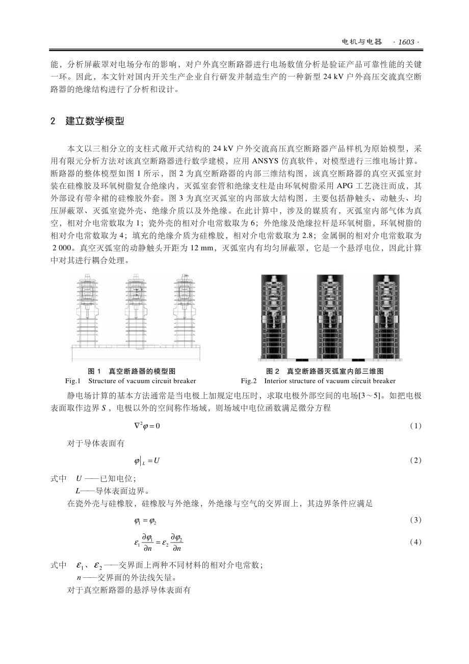 24+kv户外真空断路器绝缘性能分析_第2页