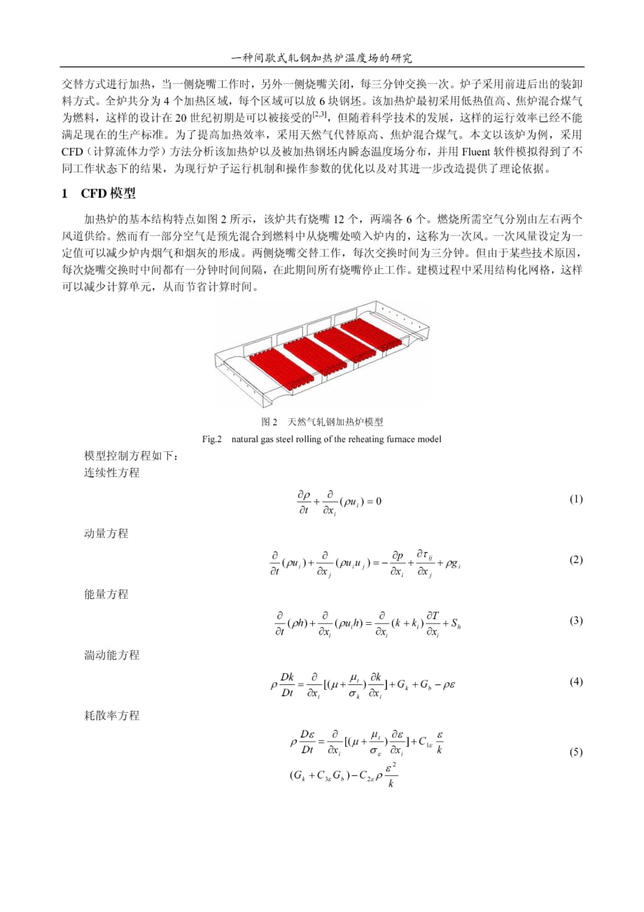 一种间歇式轧钢加热炉温度场的研究_第2页