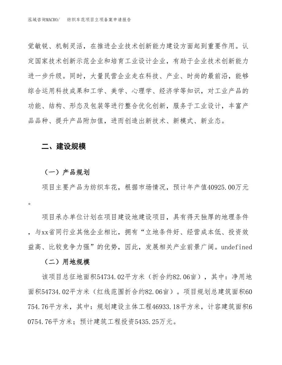 纺织车花项目立项备案申请报告.docx_第5页