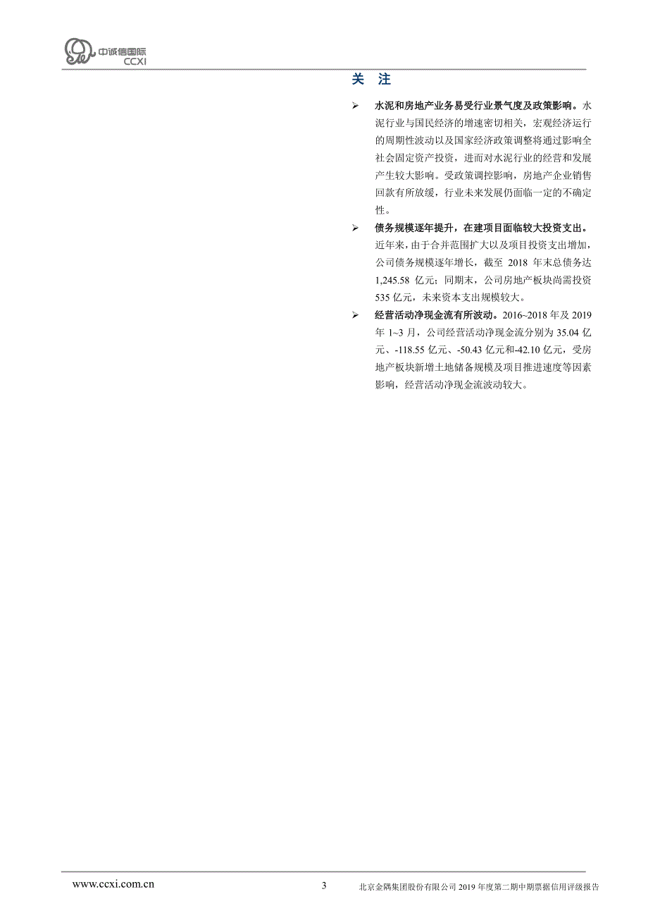 北京金隅集团股份有限公司2019年度第二期中期票据信用评级报告及跟踪评级安排_第3页
