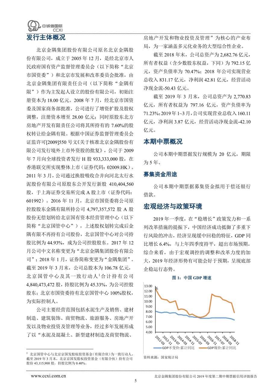 北京金隅集团股份有限公司2019年度第二期中期票据信用评级报告及跟踪评级安排_第5页