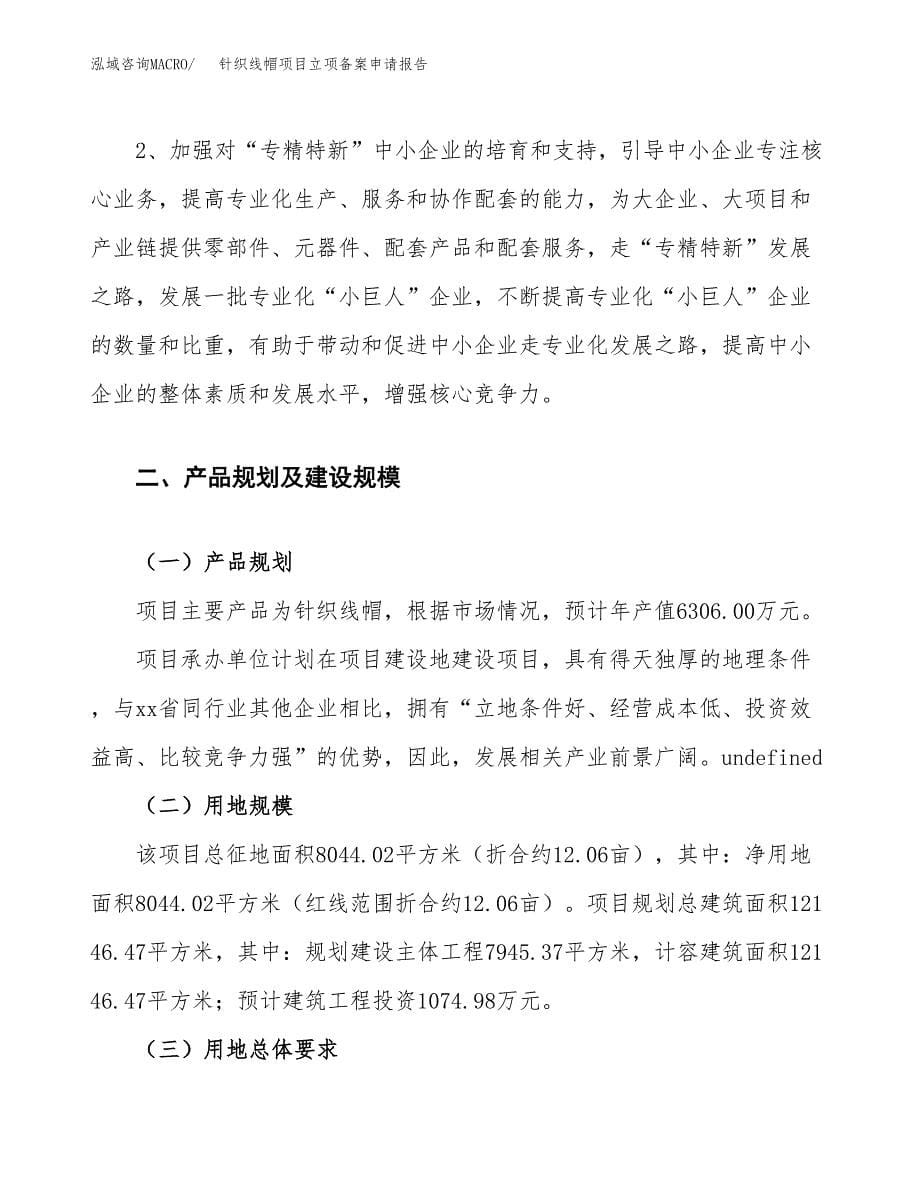 针织线帽项目立项备案申请报告.docx_第5页