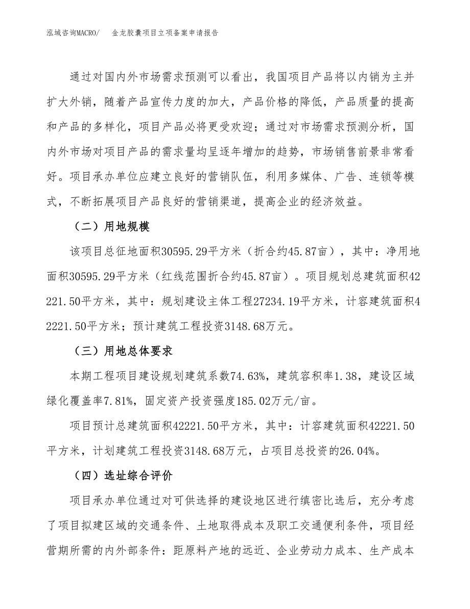 金龙胶囊项目立项备案申请报告.docx_第5页