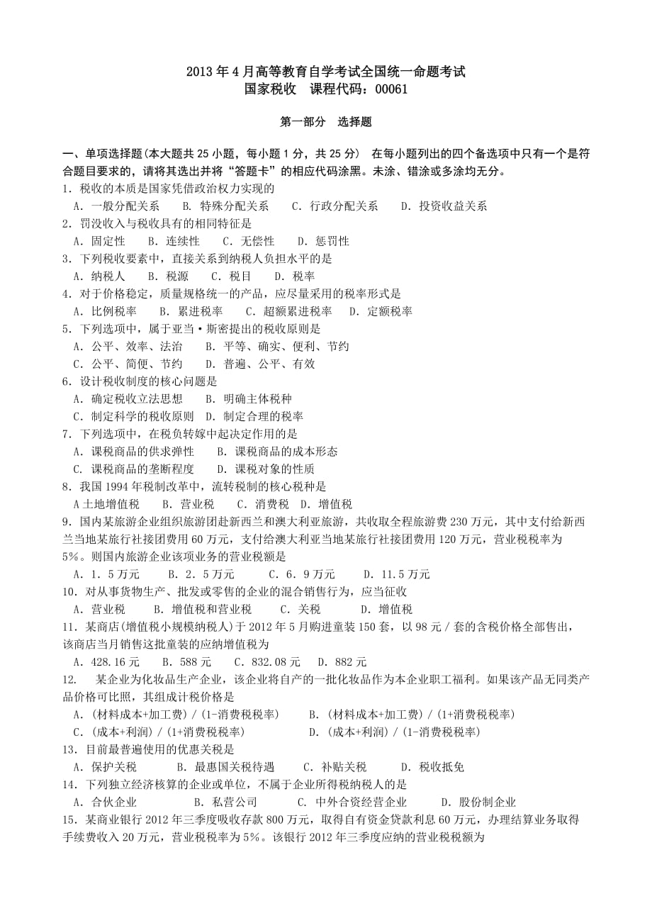 全国2013年4月国家税收00061试题及答案_第1页