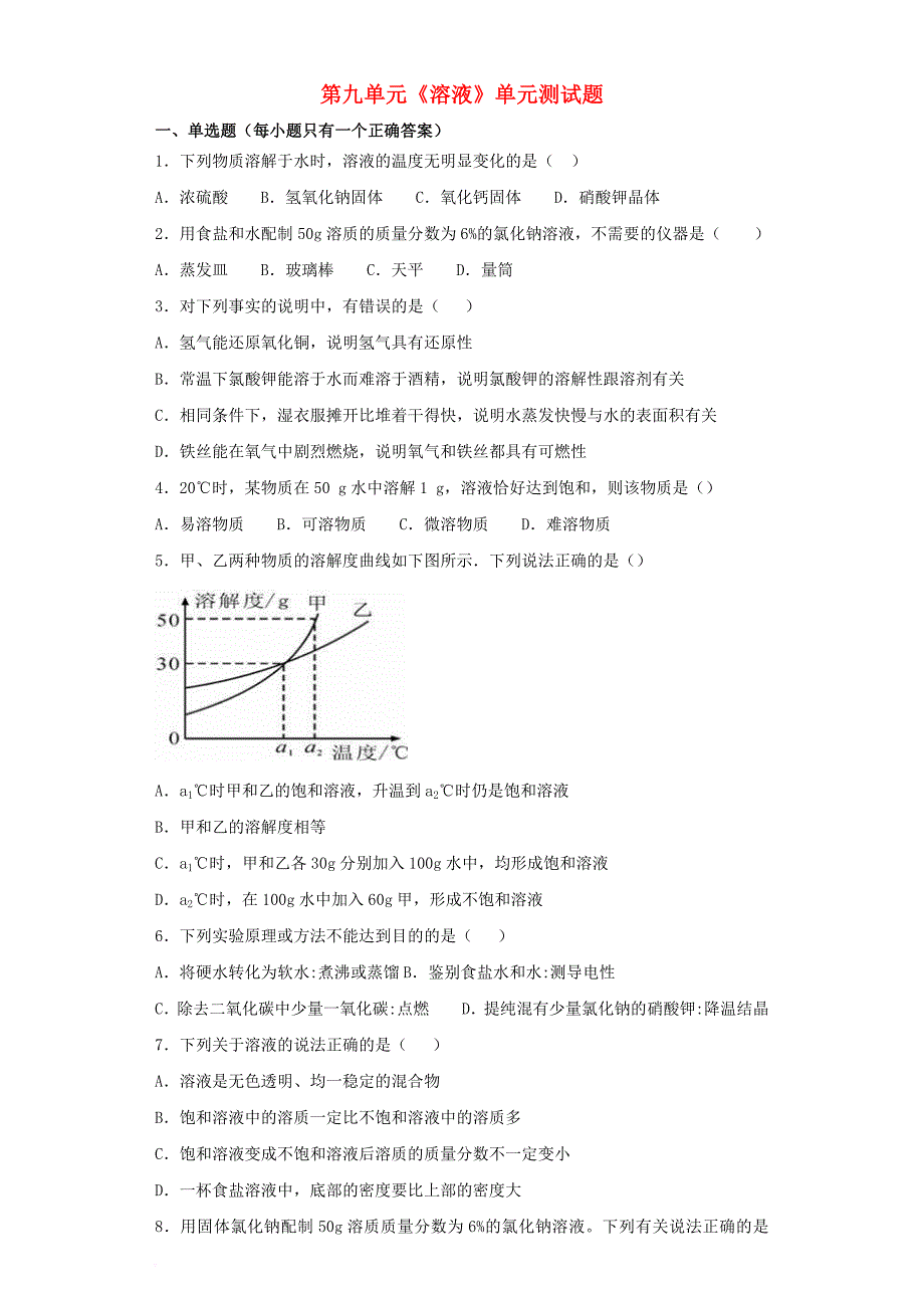 九年级化学下册 第九单元《溶液》单元测试题3（含解析）（新版）新人教版(同名341)_第1页