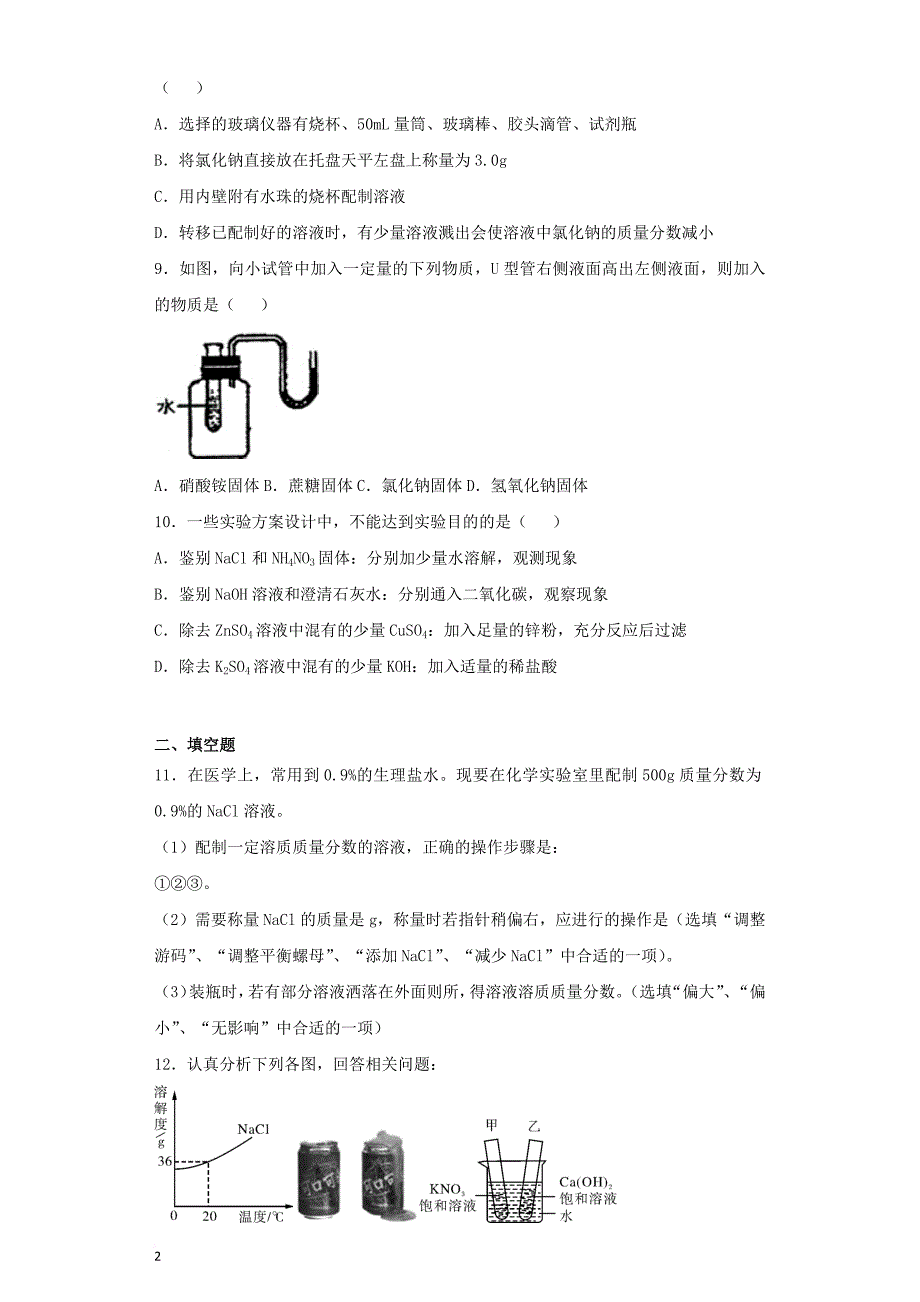 九年级化学下册 第九单元《溶液》单元测试题3（含解析）（新版）新人教版(同名341)_第2页