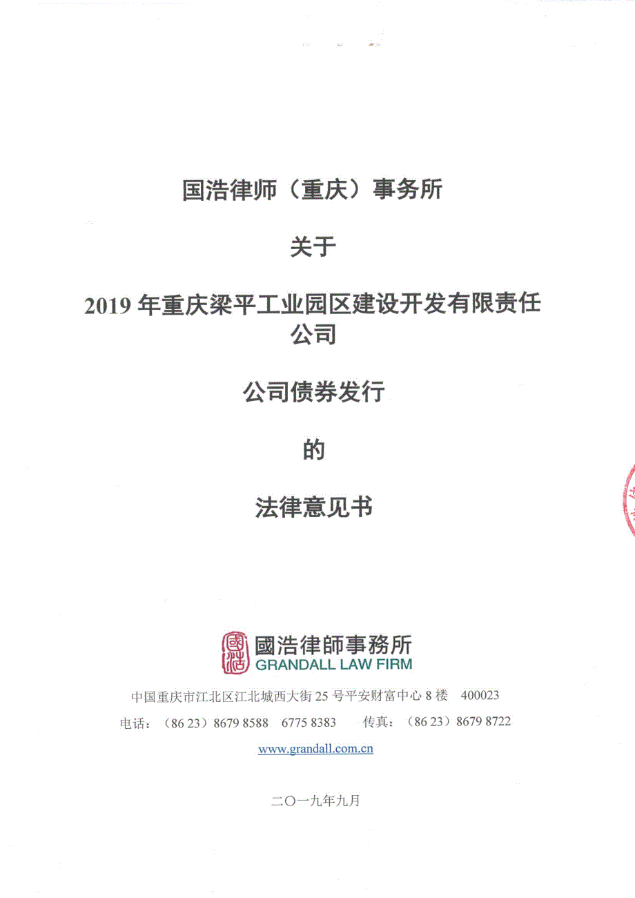 2019年重庆梁平工业园区建设开发有限责任公司公司债券法律意见书_第1页