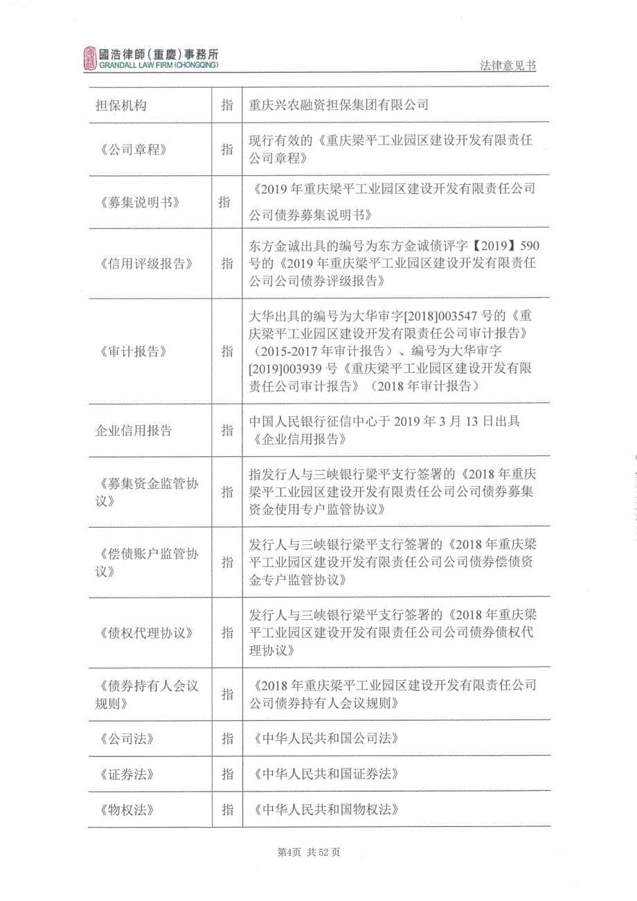 2019年重庆梁平工业园区建设开发有限责任公司公司债券法律意见书_第5页