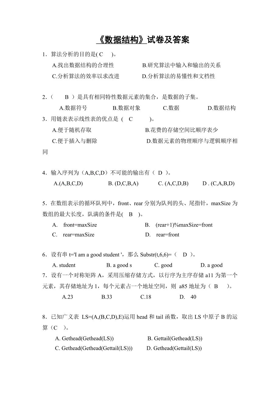 《数据结构》月考试卷及答案_第1页