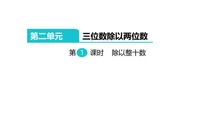 冀教版数学四上学期 优选课件 J5 三位数除以两位数.pptx_第1页