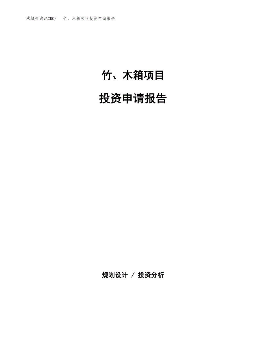 竹、木箱项目投资申请报告模板.docx_第1页