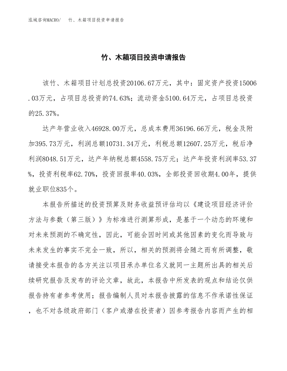 竹、木箱项目投资申请报告模板.docx_第2页