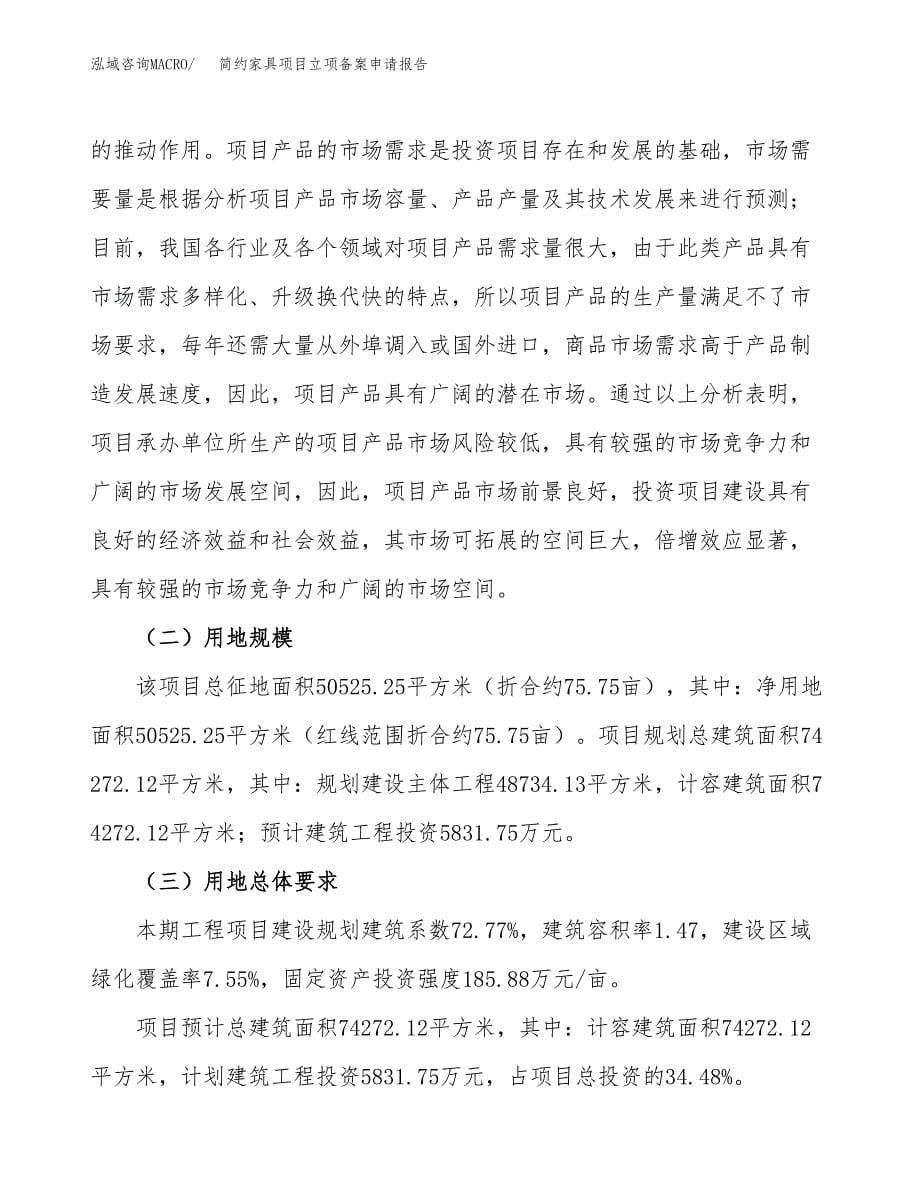 简约家具项目立项备案申请报告.docx_第5页