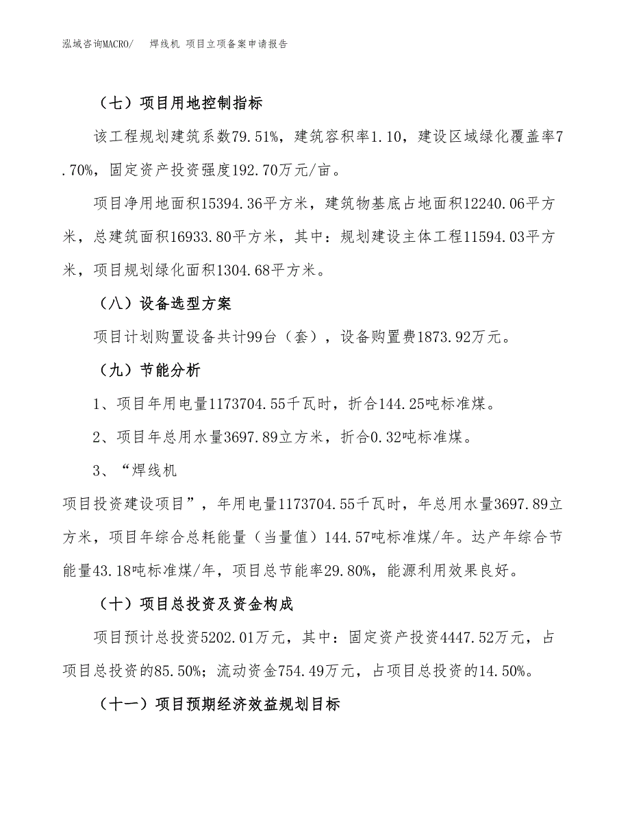 焊线机 项目立项备案申请报告.docx_第4页