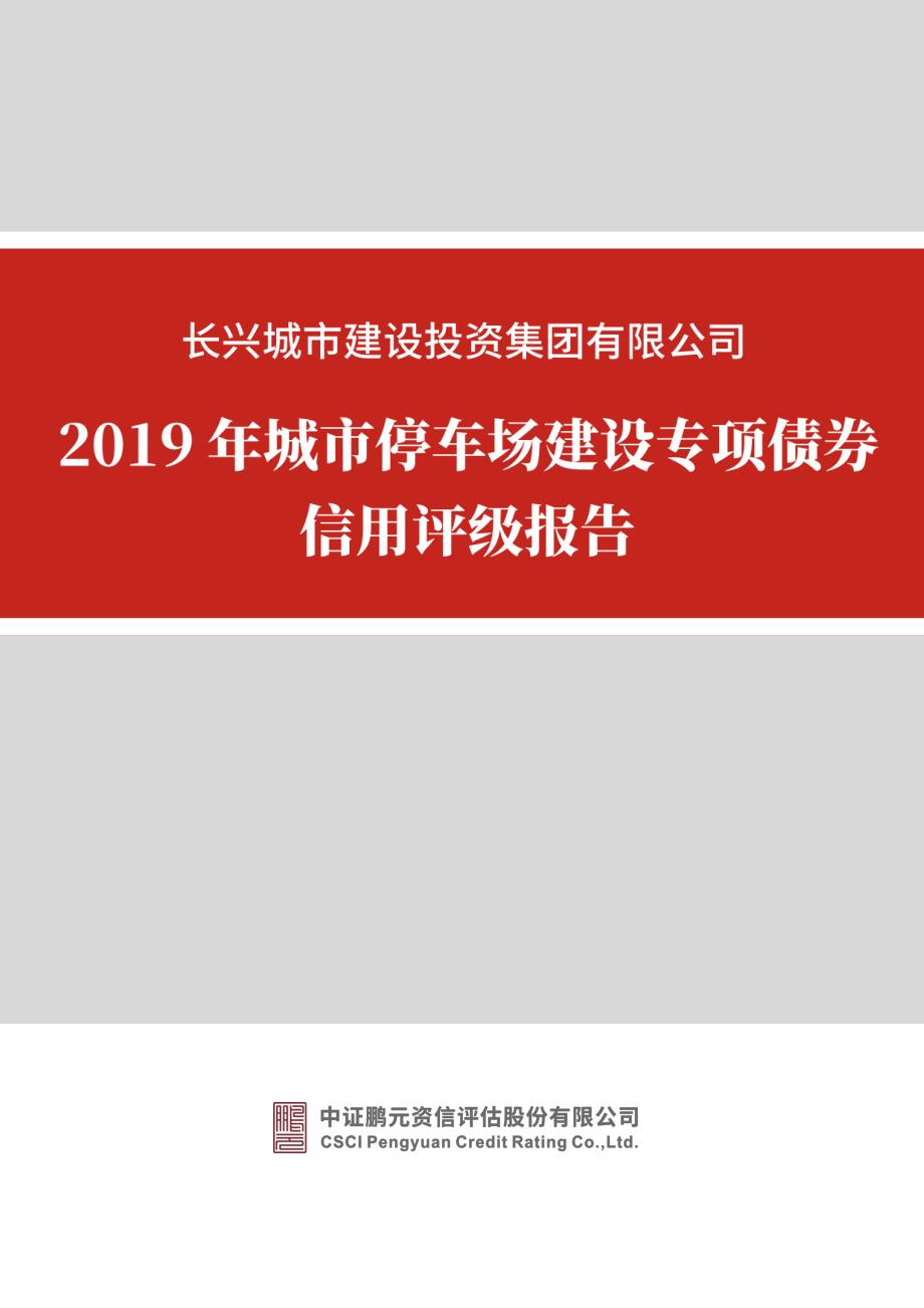 长兴城市建设投资集团有限公司2019年城市停车场建设专项债券信用评级报告_第1页