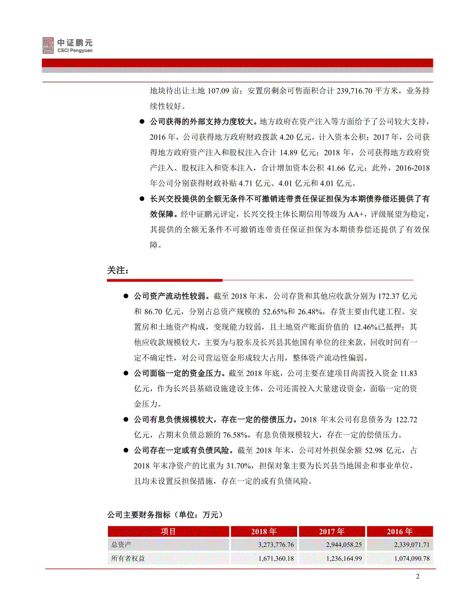 长兴城市建设投资集团有限公司2019年城市停车场建设专项债券信用评级报告_第4页