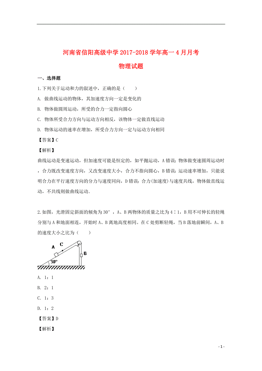 河南省2017_2018学年高一物理4月月考试题（含解析）_第1页