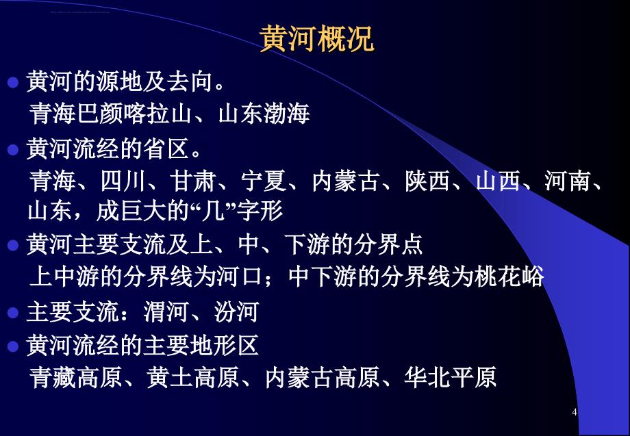 8.2.33黄河开发与利用.ppt_第4页