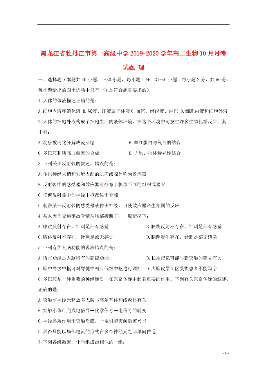 黑龙江省2019_2020学年高二生物10月月考试题理_第1页