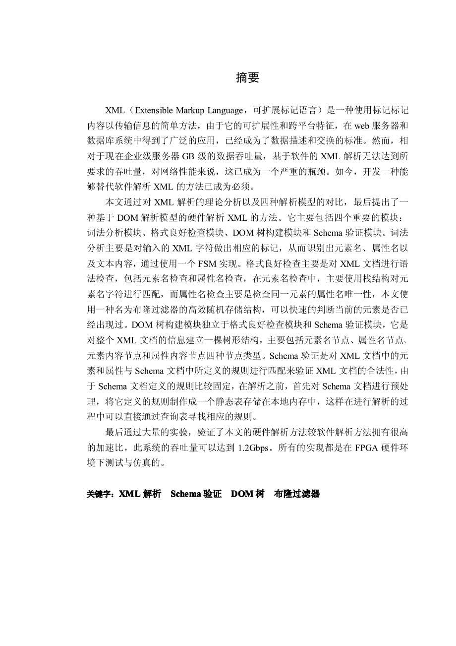 一种基于硬件的 xml 解析方法的设计与实现_第5页