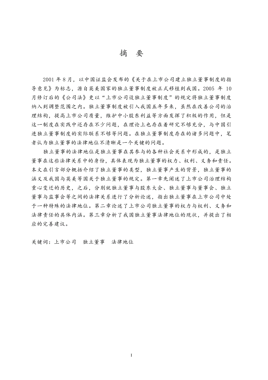 上市公司独立董事法律地位研究_第2页