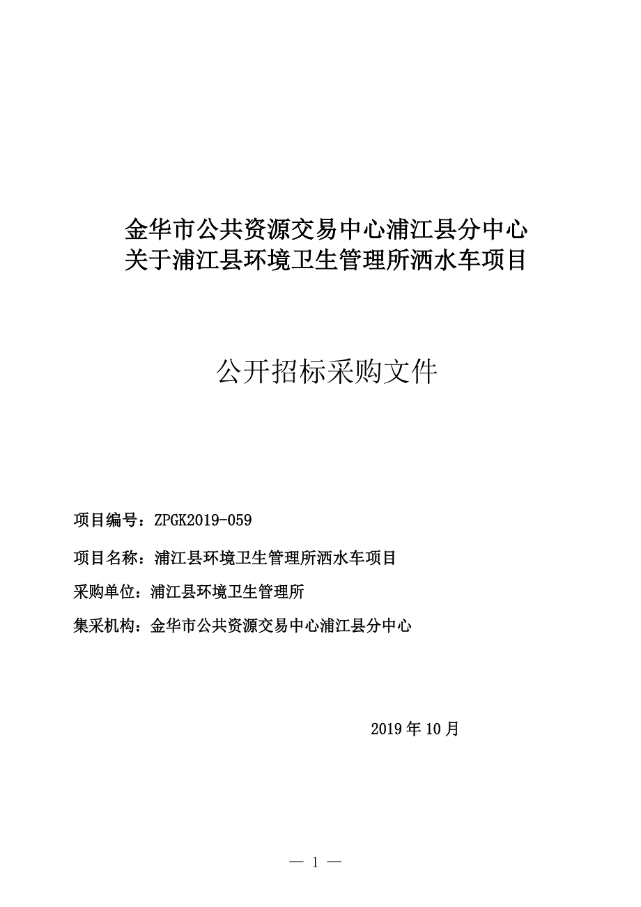 浦江县环境卫生管理所洒水车项目招标文件_第1页