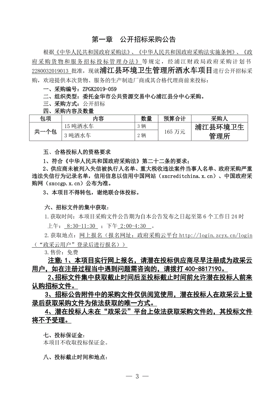 浦江县环境卫生管理所洒水车项目招标文件_第3页