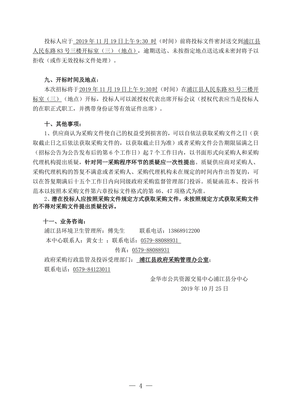 浦江县环境卫生管理所洒水车项目招标文件_第4页