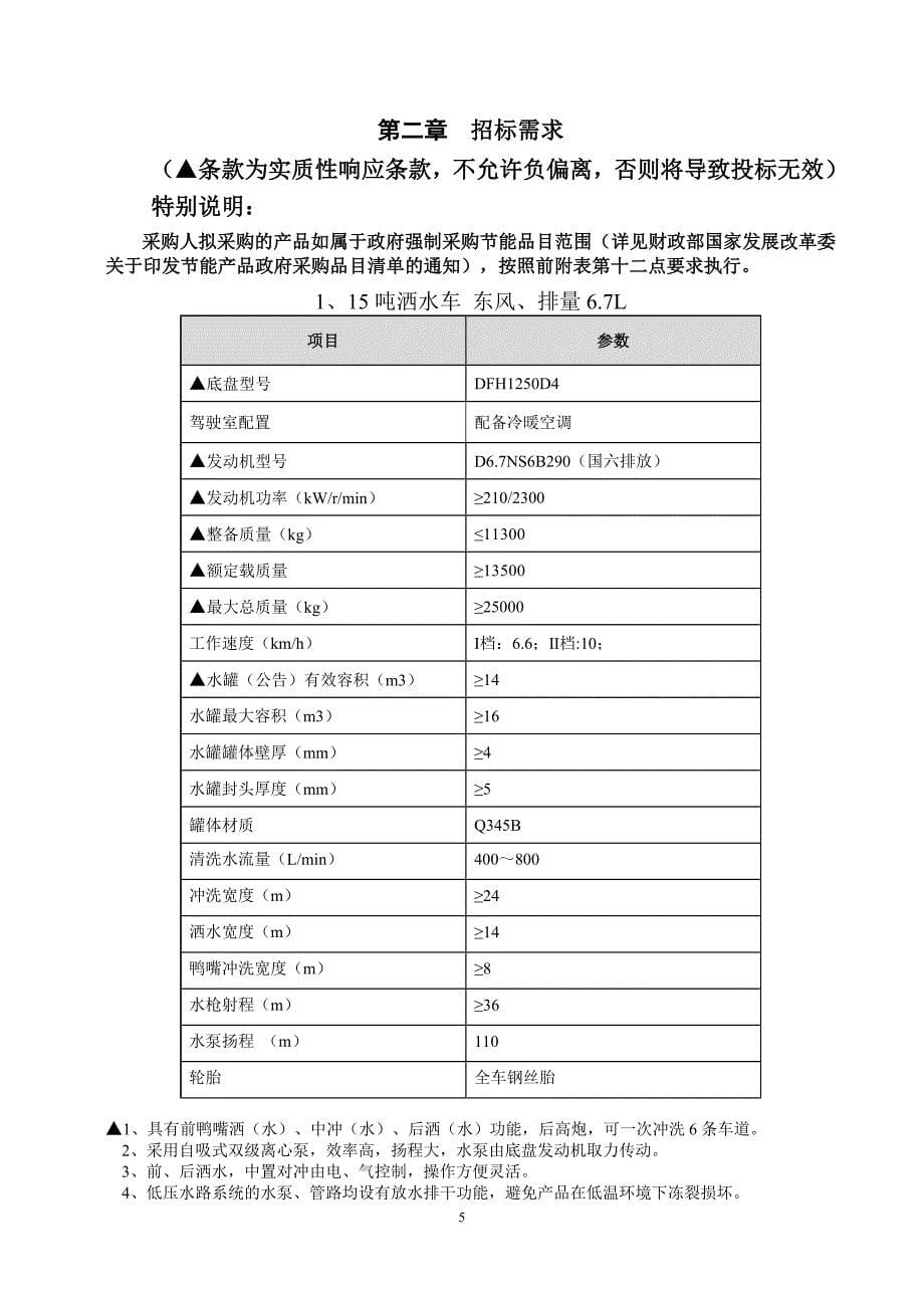 浦江县环境卫生管理所洒水车项目招标文件_第5页