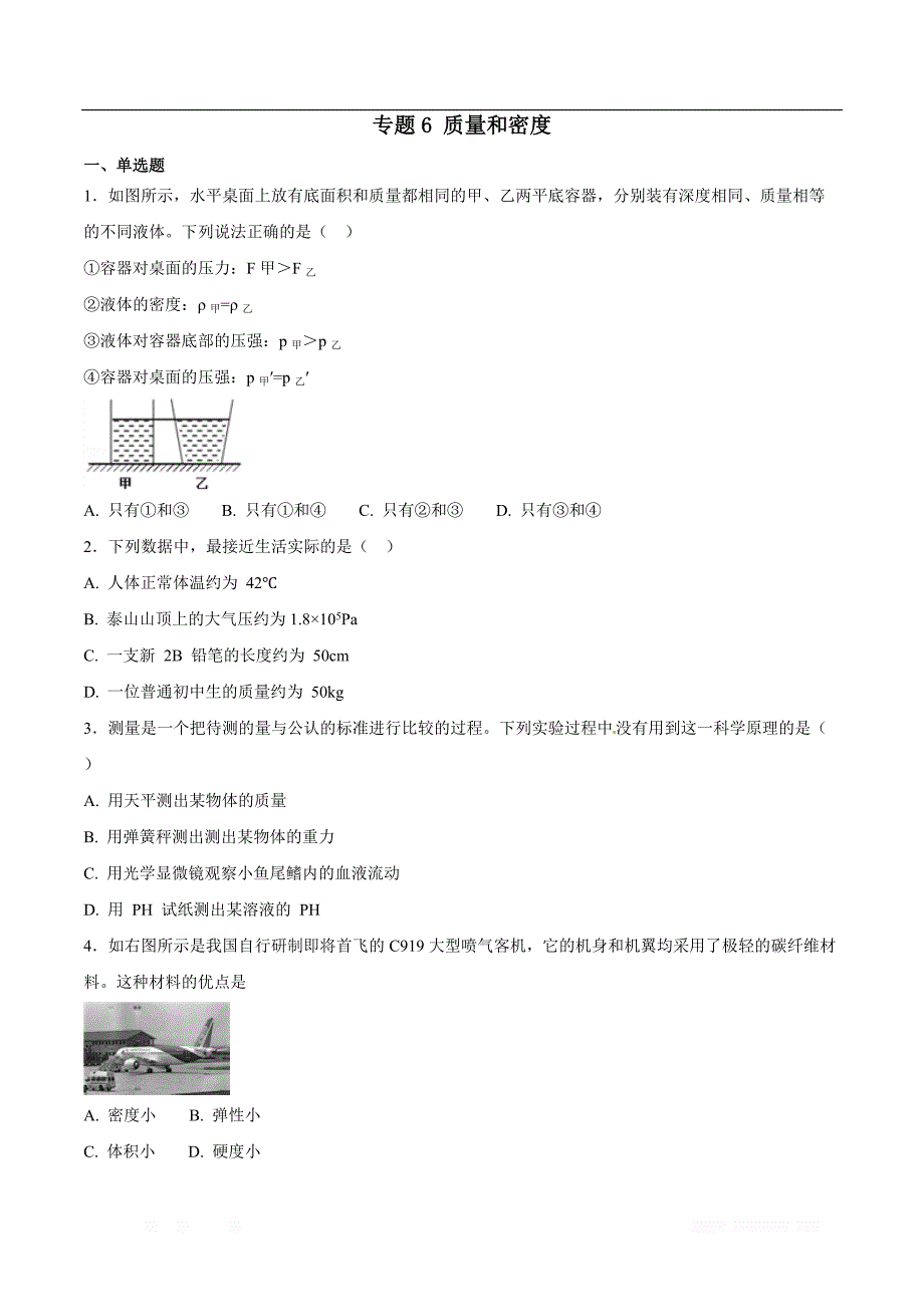 专题06 质量和密度-2019年中考物理试题分项版解析汇编（第01期）（原卷版）_第1页