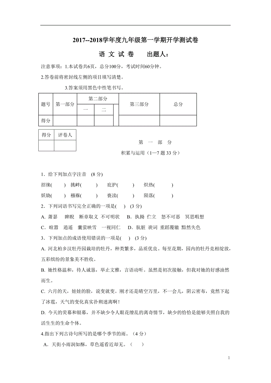 河北省石家庄市井陉矿区贾庄镇学区贾庄中学2018年九年级上学期开学考试语文试题（附答案）.doc_第1页