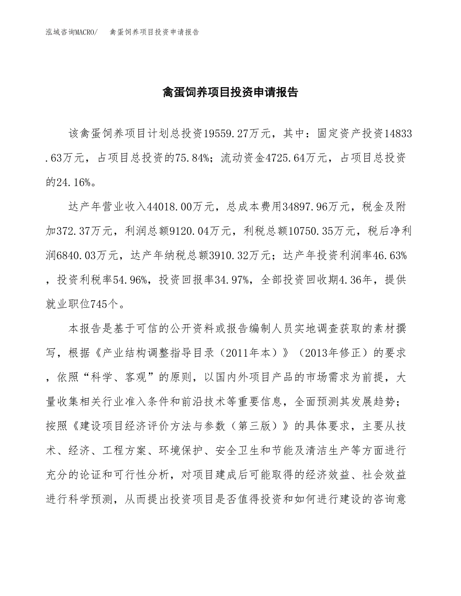 禽蛋饲养项目投资申请报告模板.docx_第2页