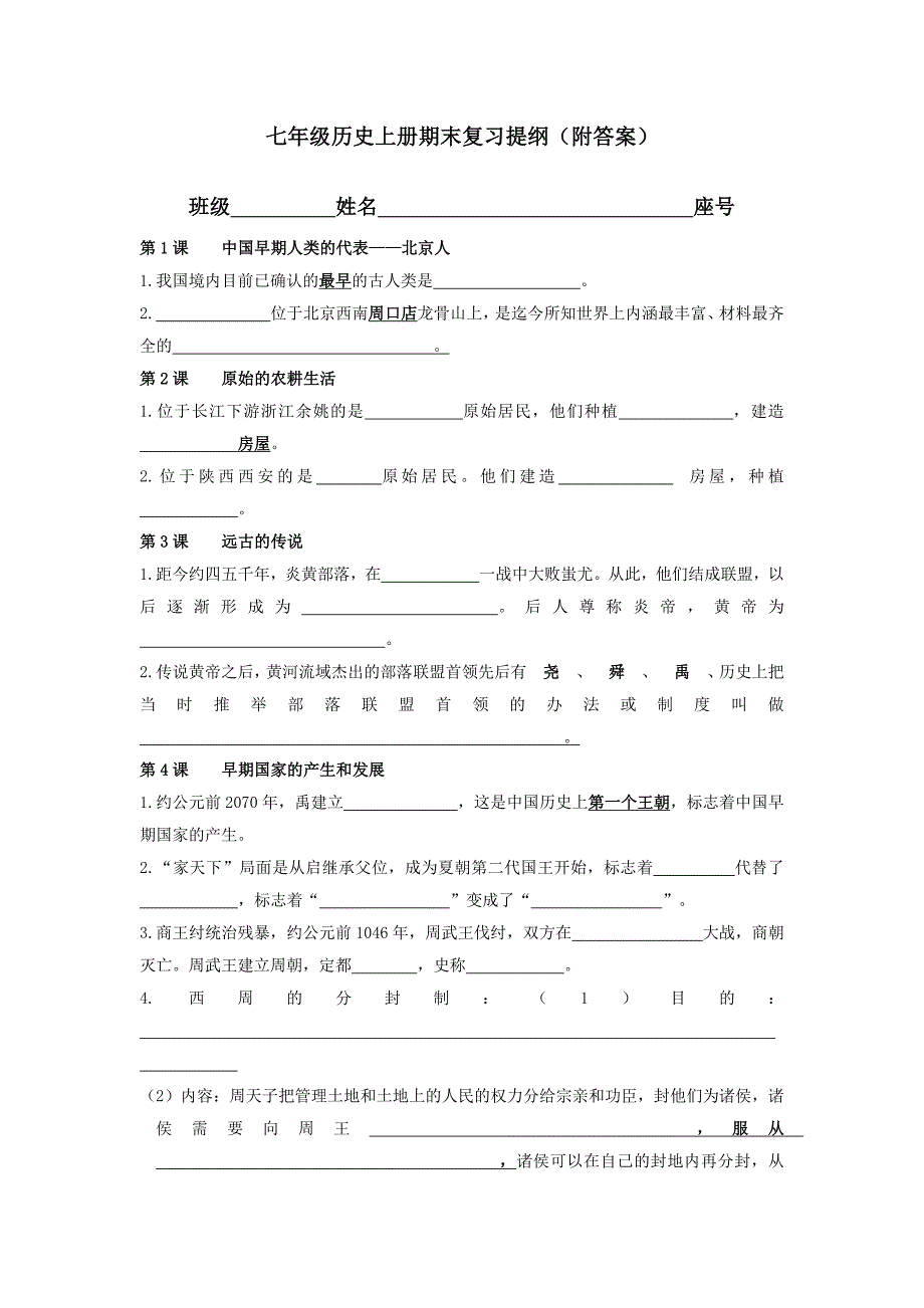 七年级上册(历史)复习提纲(有答案)_第1页