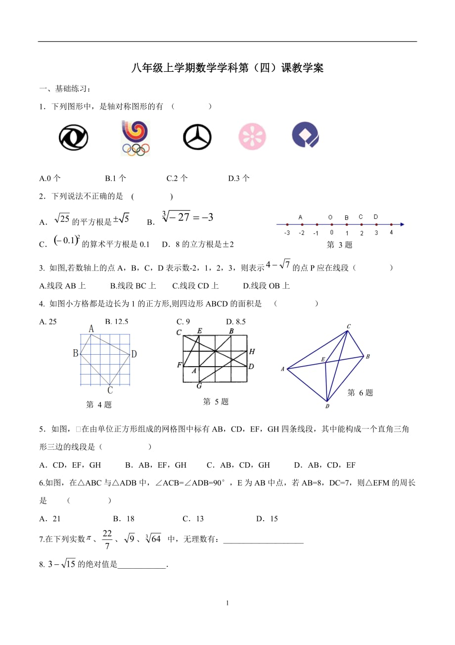 八年级上学期数学学科第（四）课同步测试试题.doc_第1页