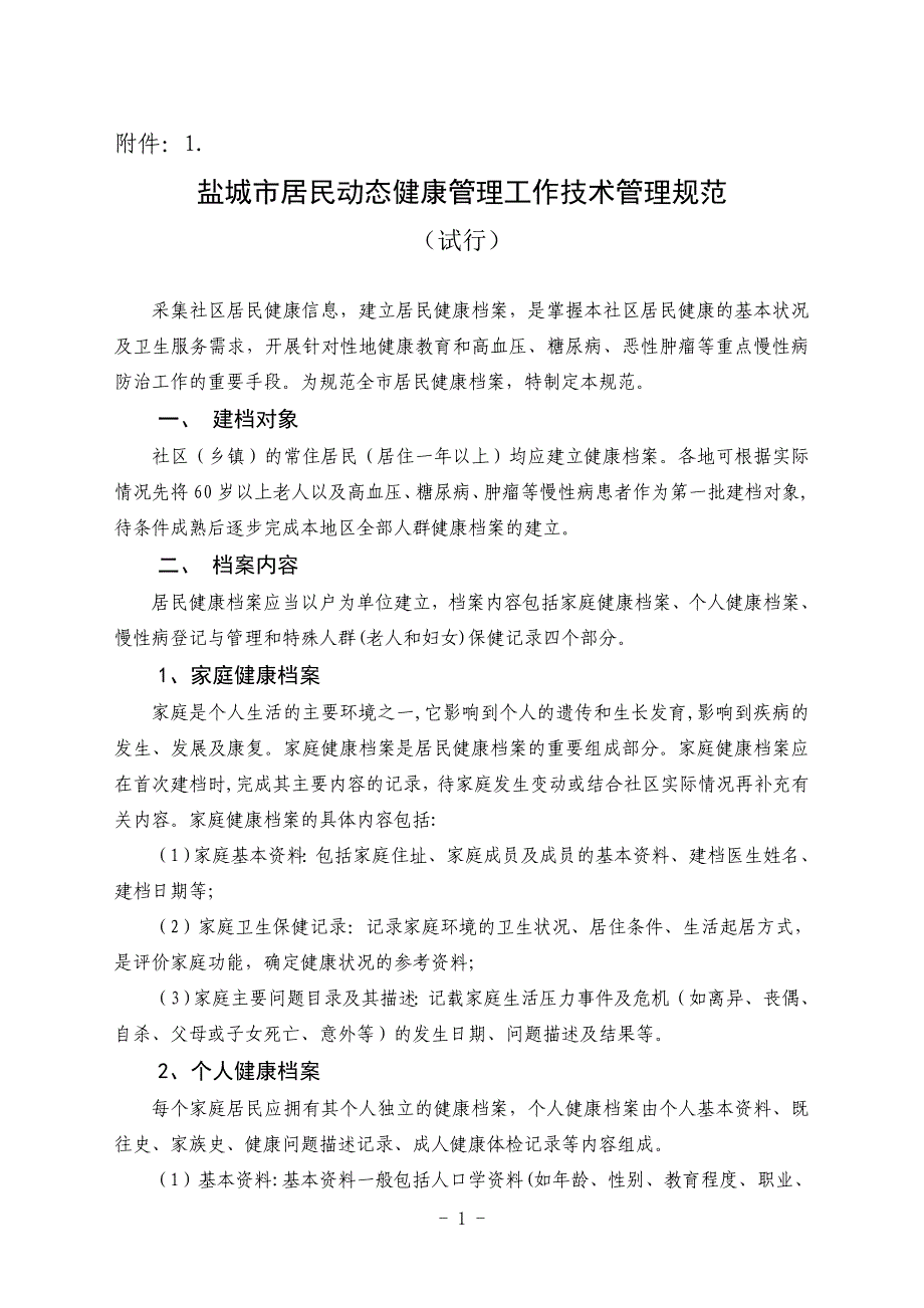 盐城市居民动态健康管理工作技术管理规范_第1页